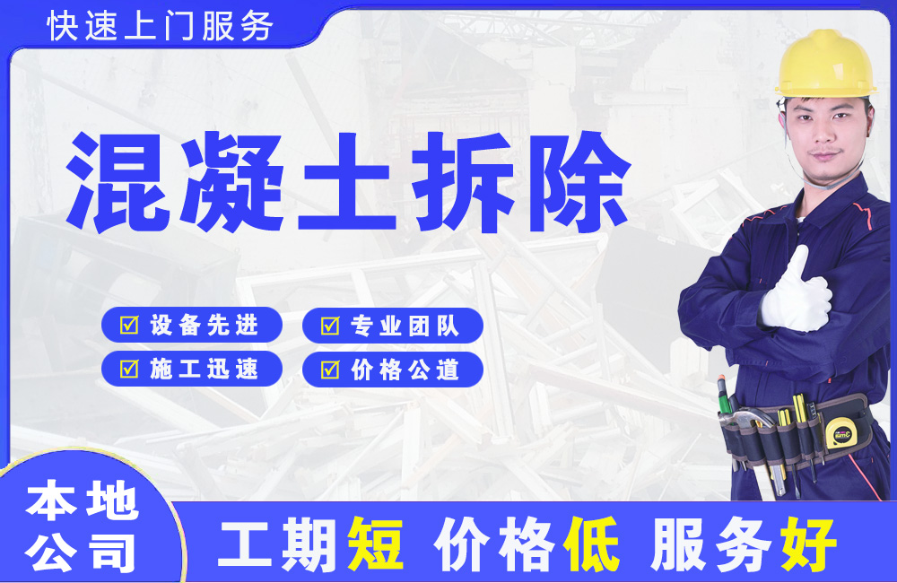 黑河混凝土拆除