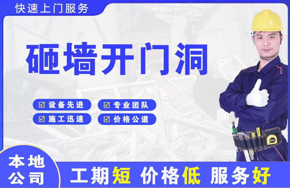 黑河砸墙开门洞
